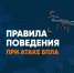Как вести себя при атаке БПЛА - Департамент соцзащиты, труда и занятости