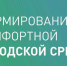 «Формирование комфортной городской среды». - Ульяновский район