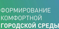 «Формирование комфортной городской среды». - Ульяновский район