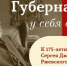 Завершает работу выставка «ГУБЕРНАТОР У СЕБЯ ДОМА. К 175-летию Сергея Дмитриевича Ржевского» - Музей истории молодёжного движения