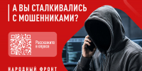 Народный фронт запустил опрос об эффективности борьбы с телефонным мошенничеством - РИА Курск