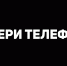 Секунда в сети может стоить жизни - Республиканская телевизионная сеть