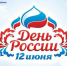 С Днём России!. - Тюкалинский район