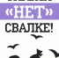 Скажи "НЕТ" свалке! - Кадыйский район