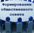 на Колыме формируется Общественный совет при Минстрое, ЖКХ и энергетики Источник - MagadanMedia.Ru
