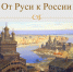 “От Руси к России” - Библиотеки Тамбовской области