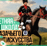 Казачьи традиции встречаются с современным искусством! - Министерство культуры