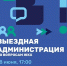 Уже завтра, 18 июня, в мкр. Авиационный пройдет выездная администрация! - Администрация г. Домодедово