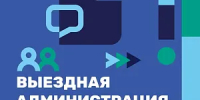 Уже завтра, 18 июня, в мкр. Авиационный пройдет выездная администрация! - Администрация г. Домодедово
