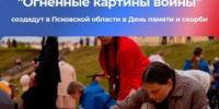 В Пскове и Великих Луках зажгут огненные полотна ко Дню памяти и скорби (0+) - Luki.Ru