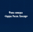 Владимир Сериков стал одним из победителей шестого сезона конкурса «Лидеры России». - Народное слово