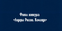 Владимир Сериков стал одним из победителей шестого сезона конкурса «Лидеры России». - Народное слово