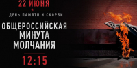 Общероссийская минута молчания в День памяти и скорби - Октябрьский район