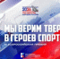 Всероссийская премия «Мы верим твёрдо в героев спорта» - Минспорт Свердловской области