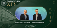 Выпускники ХГУ: Дмитрий Кирсанов и Евгений Реутов - ХГУ им. Н.Ф. Катанова