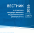 Издан второй номер журнала «Вестник Алтайского государственного педагогического университета» - АлтГПУ