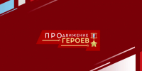 Началось тестирование претендентов на участие в программе «ПРОдвижение ГЕРОЕВ» - Вечерний Омск