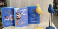 Книжная выставка «Иллюзии и реальность Ричарда Баха» - ЦБС г. Челябинска