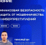 Финансовая безопасность: как не стать жертвой мошенников - Островский муниципальный район