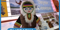 Услышьте Звуки Севера! - Детская библиотека