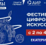 Креативную молодёжь Уральского федерального округа приглашают на фестиваль цифрового искусства - Министерство образования
