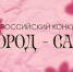 Всероссийский Конкурс «Город-сад». - Городское поселение Рабочий поселок Искателей