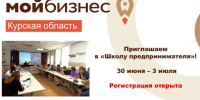Центр «Мой бизнес» приглашает в «Школу предпринимателя». - Советский район
