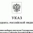 Президент Российской Федерации Владимир Путин назначил выборы депутатов Государственной Думы девятого созыва - Избирательная комиссия