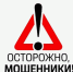 Осторожно мошенники!!!. - Изобильненский городской округ
