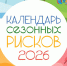 Календарь сезонных рисков - 2026. - Администрация г. Вятские Поляны