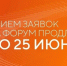 Прием заявок на форум «Сильные идеи для нового времени» продлен до 25 июня.. - Бабушкинский муниципальный округ