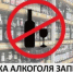 ВАЖНО !!! Запрет на реализацию алкогольной продукции в день проведения выпускных вечеров! - Пролетарский район