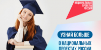 Узнай больше о национальных проектах России. - Шатровский муниципальный округ