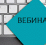 Вебинар по вопросам маркировки бакалейной продукции для участников оборота  Центрального федерального округа. - Администрация