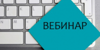 Вебинар по вопросам маркировки бакалейной продукции для участников оборота  Центрального федерального округа. - Администрация