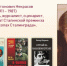 Виктор Платонович Некрасов (17.06. 1911 – 03.09. 1987) - Краснохолмская ЦБ