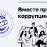 Вместе против коррупции - Город Ленск