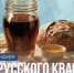 От княжеских пиров до окрошки: День русского кваса - Портал Все мы - Россия!