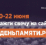 Жителей Самарской области приглашают принять участие в онлайн-акции «Свеча памяти» - Портал Все мы - Россия!