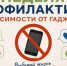 «Неделя профилактики зависимостей от гаджетов» - Родниковский район