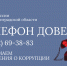Телефон доверия в помощь борьбе с коррупцией - УФССП