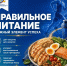 Правильное питание - Министерство физкультуры и спорта