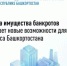Витрина имущества банкротов открывает новые возможности для граждан и бизнеса Башкортостана - Нуримановский район