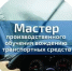 С 1 сентября 2026 года в России вводится новый профессиональный стандарт «Мастер производственного обучения вождению транспортных средств» - Министерство образования и науки