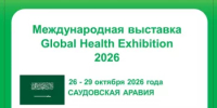 Башкортостан открывает новые возможности: приглашение на выставку Global Health Exhibition 2026 в Саудовской Аравии - Госкомитет по внешнеэкономическим связям