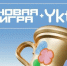Премьера игр на большом экране: якутян приглашают на открытый финал хакатона «Новая игра + Ykt»  - Мининноваций РС(Я)