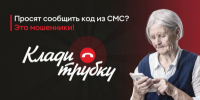 Чтобы защититься от обмана мошенников - немедленно кладите трубку! - Отдел МВД России по Крыловскому району