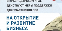 В Краснодарском крае участники СВО могут получить до 5 млн рублей на открытие и развитие собственного бизнеса - Администрация Краснодарского края