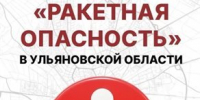 В Ульяновской области объявлена ракетная опасность - Ulpravda.Ru