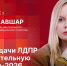 «Гайд-парк»: Замруководителя ЦА ЛДПР Элеонора Кавшар о целях и задачах ЛДПР на выборы-2026 - Pln-Pskov.Ru
